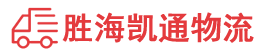 潮州到兴山县物流公司
